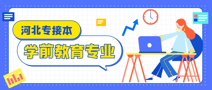 ‘十大网投平台信誉排行榜最新’
2021河北专接本学前教育专业竞争猛烈吗？(图2)